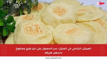 العيش الشامي في المنزل: سر الحصول على خبز طري ومنفوخ بأسهل طريقة